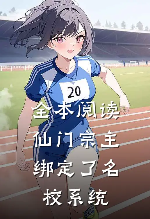 全本阅读仙门宗主绑定了名校系统