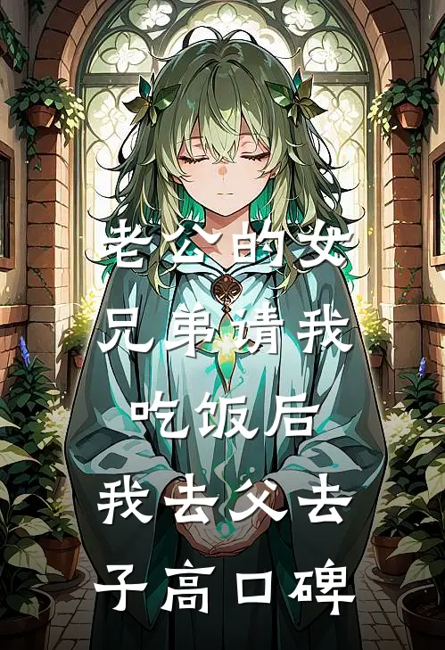 老公的女兄弟请我吃饭后，我去父去子高口碑