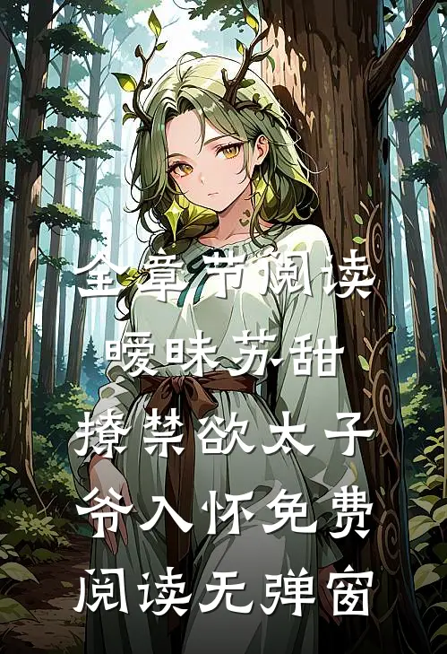全章节阅读暧昧苏甜,撩禁欲太子爷入怀免费阅读无弹窗
