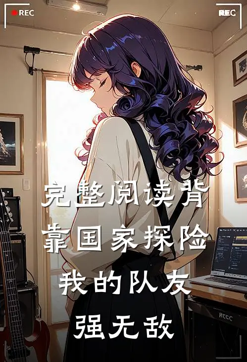 完整阅读背靠国家探险，我的队友强无敌