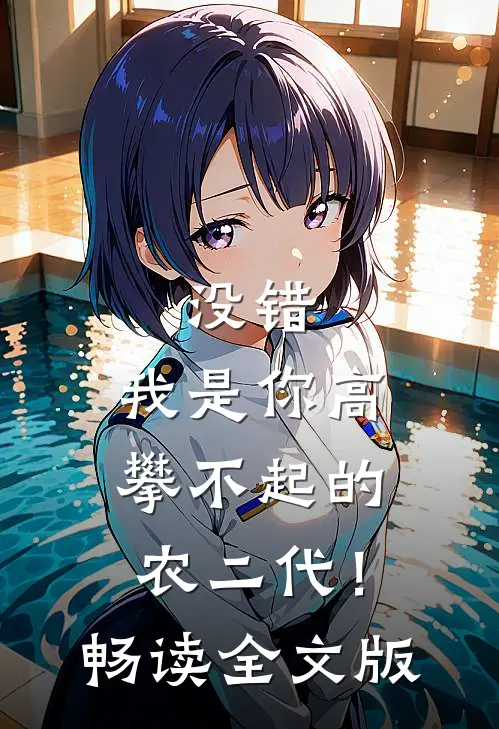 没错，我是你高攀不起的农二代！畅读全文版