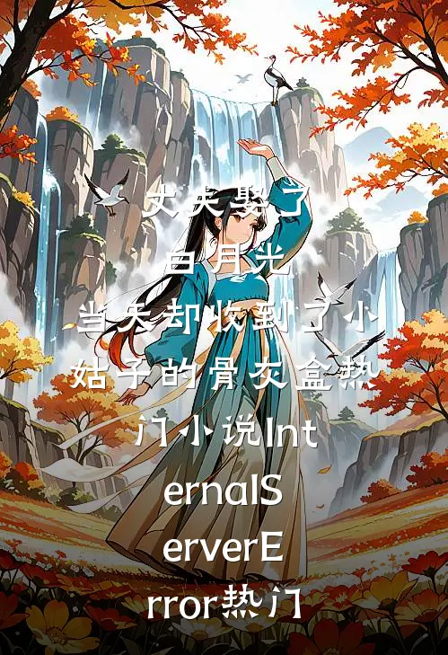 丈夫娶了白月光，当天却收到了小姑子的骨灰盒热门小说InternalServerError热门