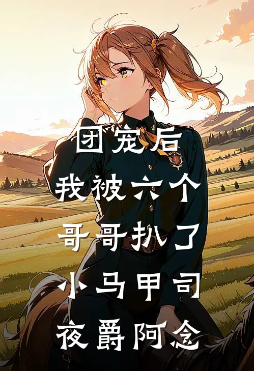 团宠后，我被六个哥哥扒了小马甲司夜爵阿念