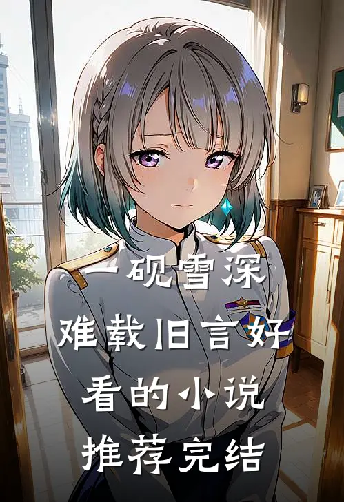 一砚雪深，难载旧言好看的小说推荐完结