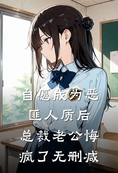 自愿成为恶匪人质后，总裁老公悔疯了无删减