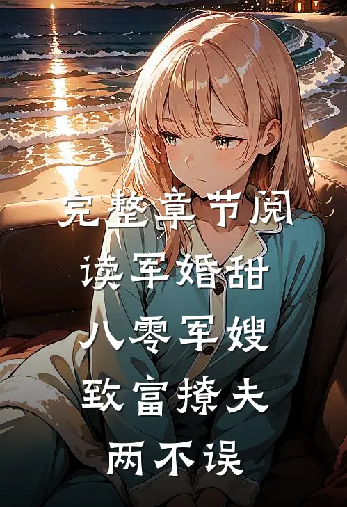 完整章节阅读军婚甜：八零军嫂致富撩夫两不误