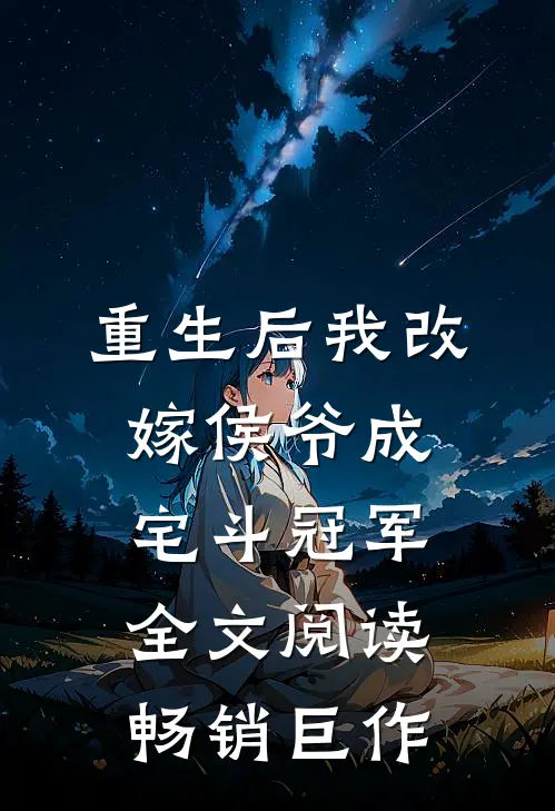重生后我改嫁侯爷成宅斗冠军全文阅读畅销巨作