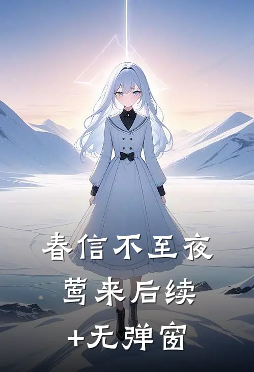 春信不至夜莺来后续+无弹窗
