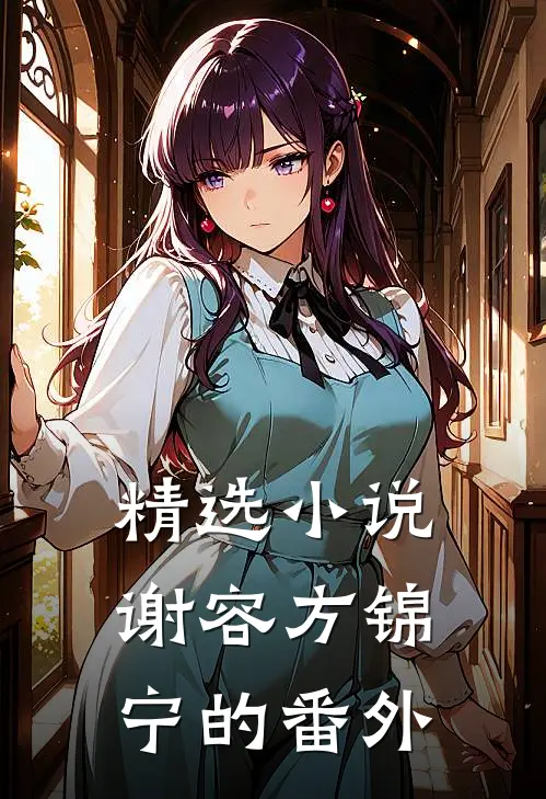 精选小说谢容方锦宁的番外