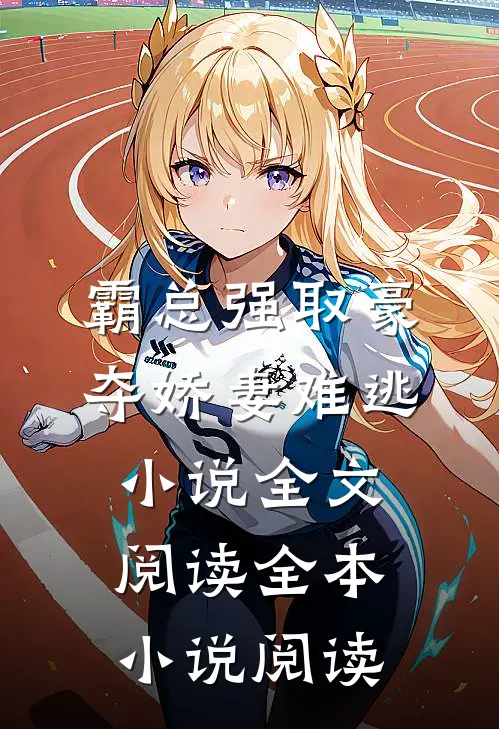 霸总强取豪夺娇妻难逃小说全文阅读全本小说阅读