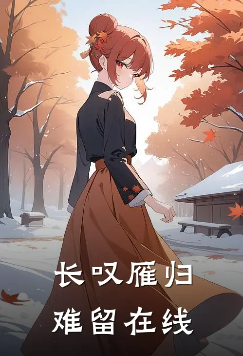 长叹雁归难留在线