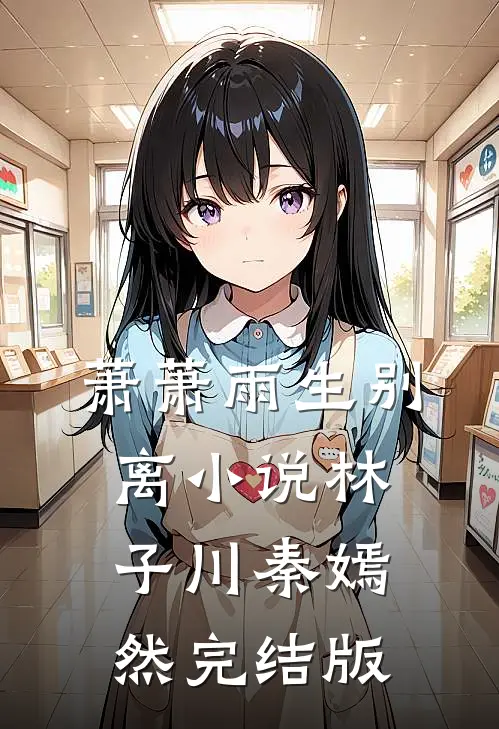 萧萧雨生别离小说林子川秦嫣然完结版