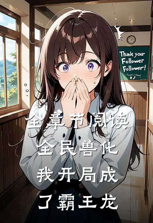 全章节阅读全民兽化：我开局成了霸王龙