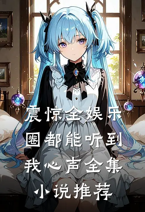 震惊全娱乐圈都能听到我心声全集小说推荐