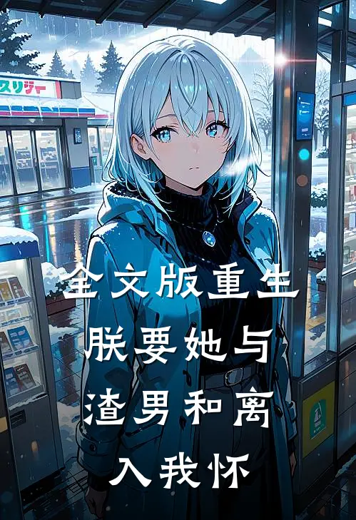 全文版重生：朕要她与渣男和离，入我怀