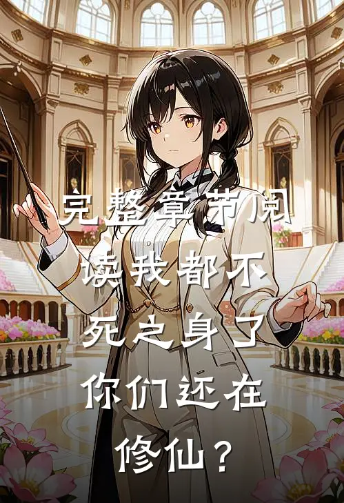 完整章节阅读我都不死之身了，你们还在修仙？