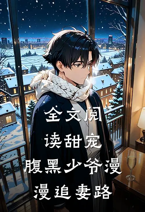 全文阅读甜宠：腹黑少爷漫漫追妻路