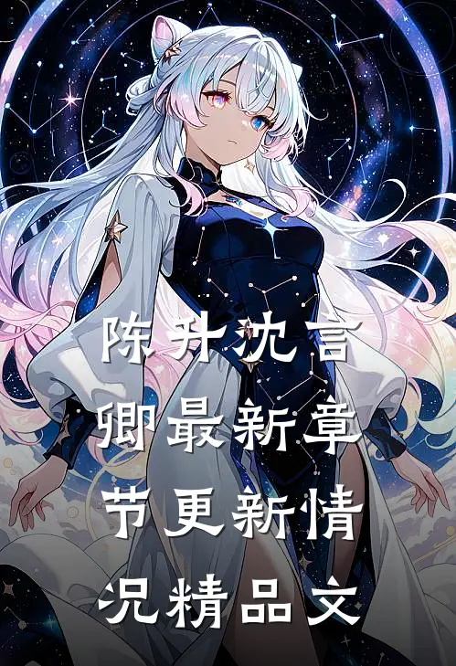 陈升沈言卿最新章节更新情况精品文