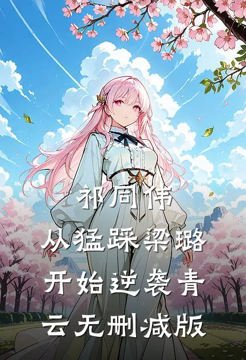 祁同伟：从猛踩梁璐开始逆袭青云无删减版