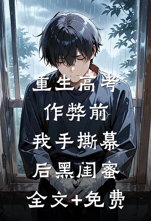 重生高考作弊前，我手撕幕后黑闺蜜。全文+免费