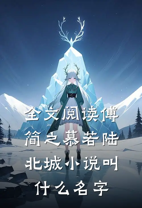 全文阅读傅简之慕若陆北城小说叫什么名字