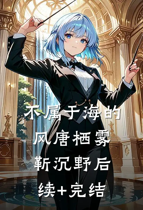 不属于海的风唐栖雾靳沉野后续+完结