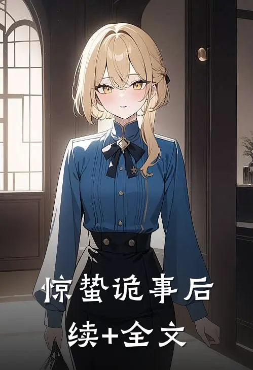 惊蛰诡事后续+全文