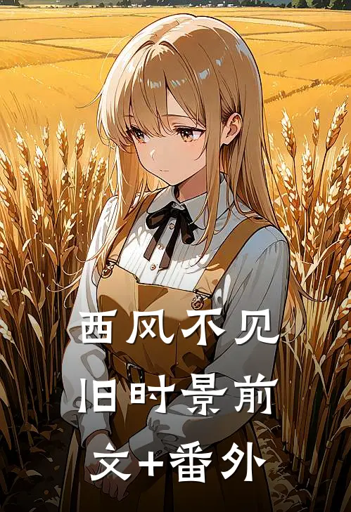 西风不见旧时景前文+番外