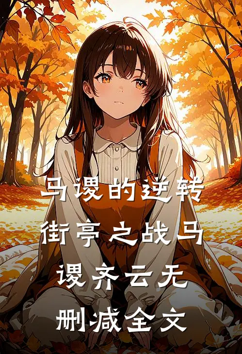 马谡的逆转：街亭之战马谡齐云无删减全文