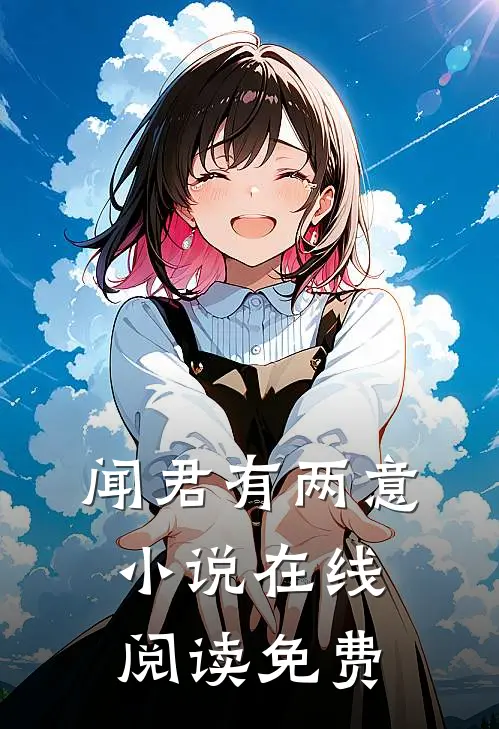 闻君有两意小说在线阅读免费