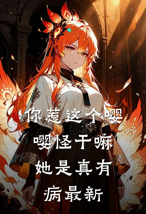 你惹这个嘤嘤怪干嘛，她是真有病最新