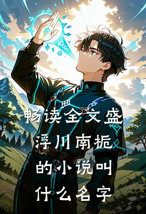 畅读全文盛浮川南栀的小说叫什么名字