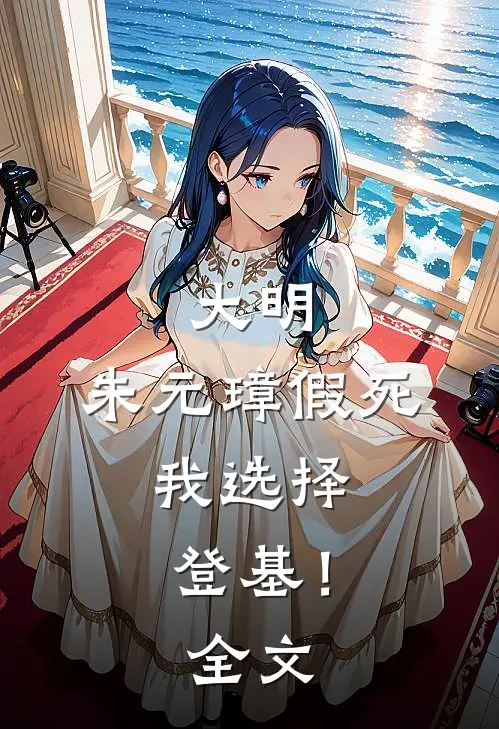 大明：朱元璋假死，我选择登基！全文