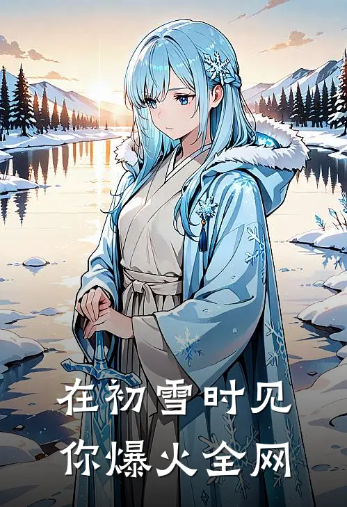 在初雪时见你爆火全网
