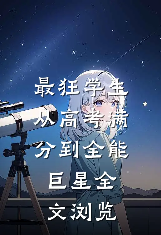最狂学生从高考满分到全能巨星全文浏览