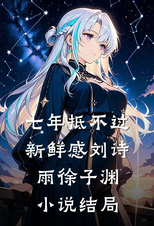 七年抵不过新鲜感刘诗雨徐子渊小说结局