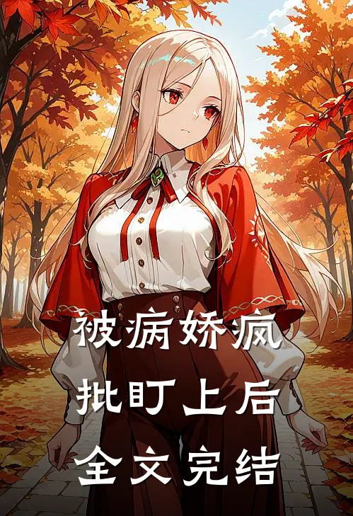 被病娇疯批盯上后全文完结