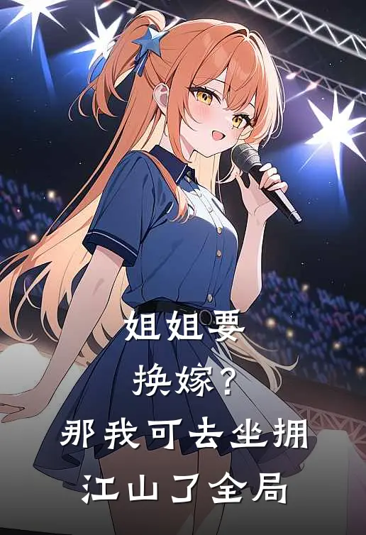 姐姐要换嫁？那我可去坐拥江山了全局