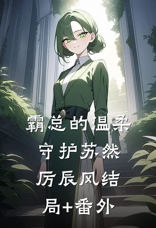 霸总的温柔守护苏然厉辰风结局+番外
