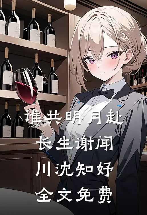谁共明月赴长生谢闻川沈知妤全文免费