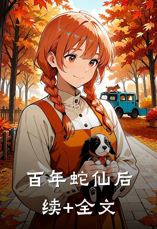 百年蛇仙后续+全文
