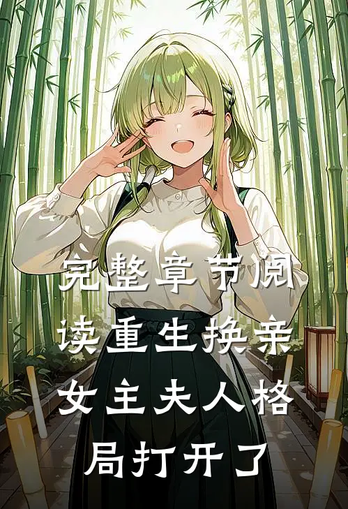 完整章节阅读重生换亲，女主夫人格局打开了