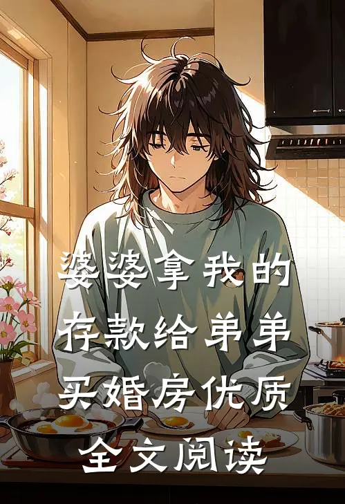 婆婆拿我的存款给弟弟买婚房优质全文阅读