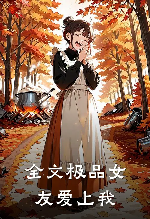 全文极品女友爱上我