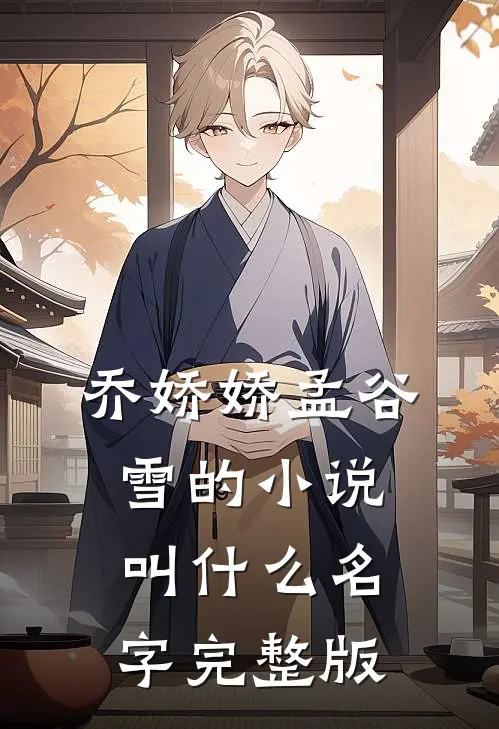 乔娇娇孟谷雪的小说叫什么名字完整版