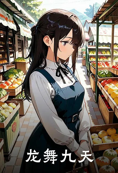 龙舞九天