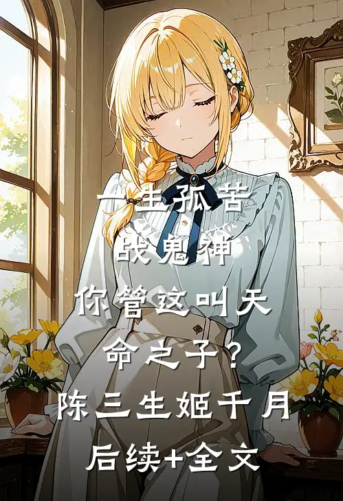 一生孤苦战鬼神，你管这叫天命之子？陈三生姬千月后续+全文