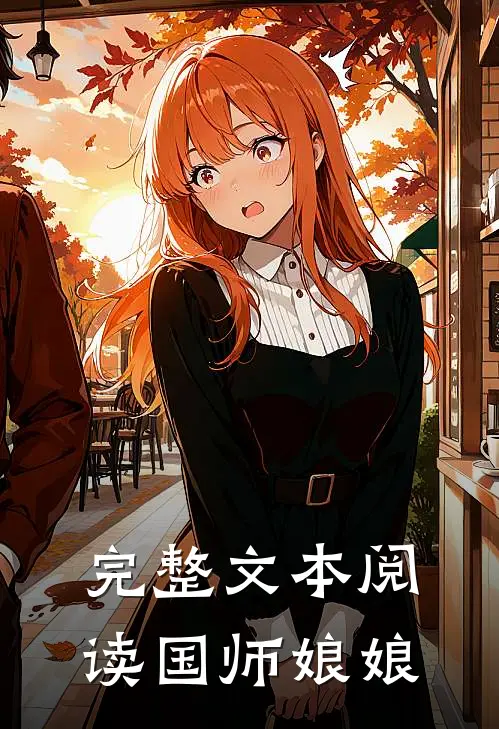 完整文本阅读国师娘娘