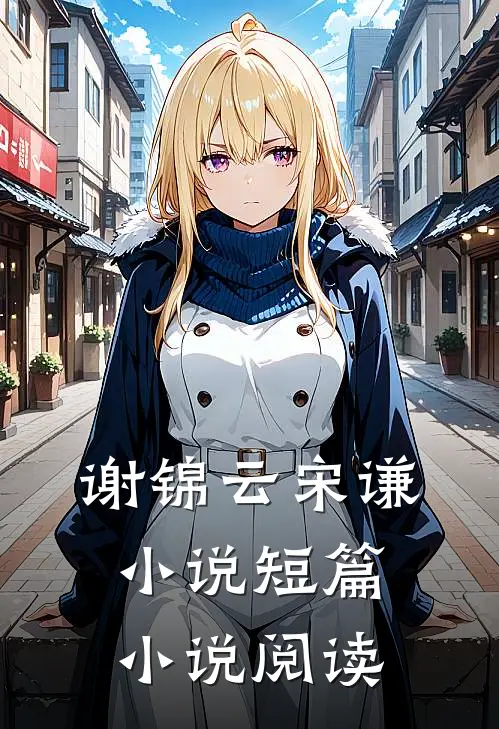 谢锦云宋谦小说短篇小说阅读