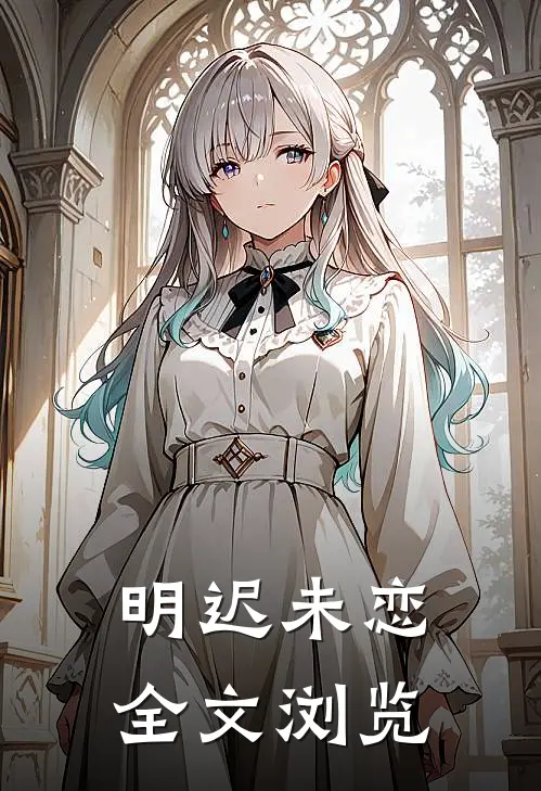 明迟未恋全文浏览